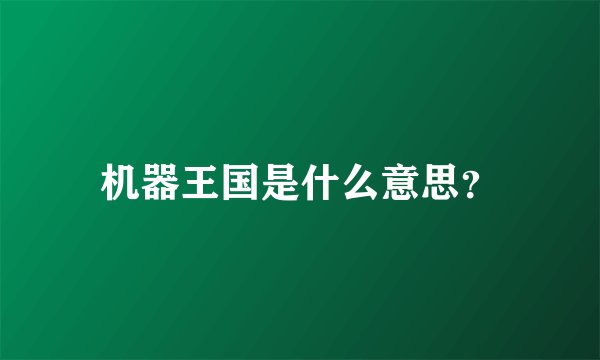 机器王国是什么意思?