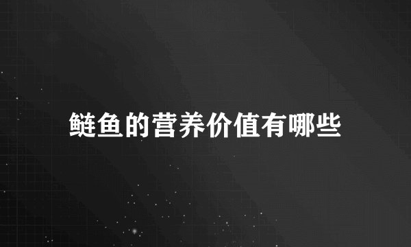 鲢鱼的营养价值有哪些