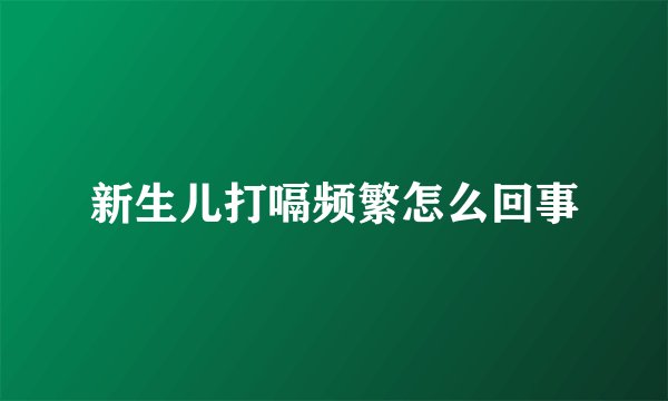 新生儿打嗝频繁怎么回事