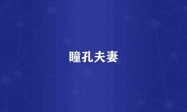 瞳孔夫妻