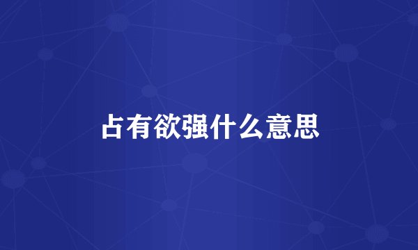 占有欲强什么意思