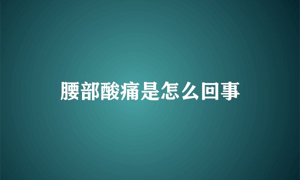 腰部酸痛是怎么回事