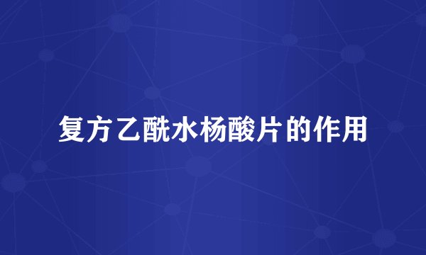 复方乙酰水杨酸片的作用