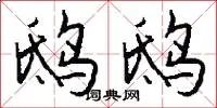 鸱鸱