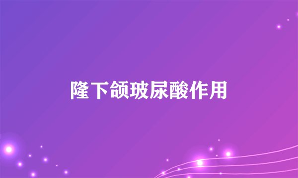 隆下颌玻尿酸作用