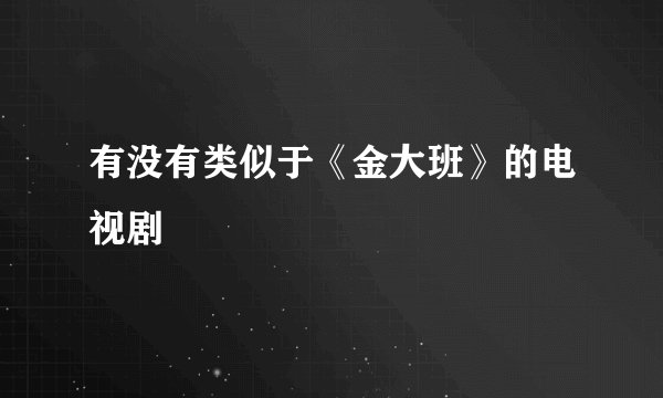 有没有类似于《金大班》的电视剧