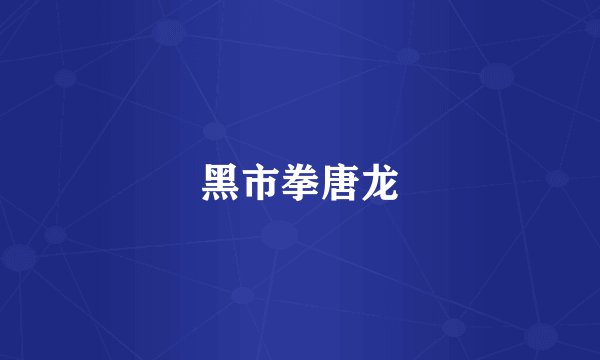 黑市拳唐龙