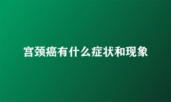 宫颈癌有什么症状和现象