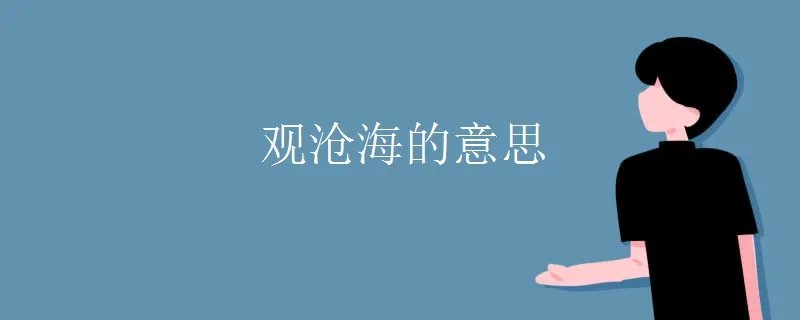 观沧海的意思