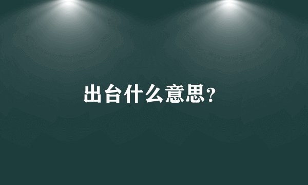 出台什么意思？