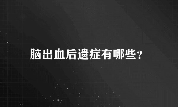 脑出血后遗症有哪些？