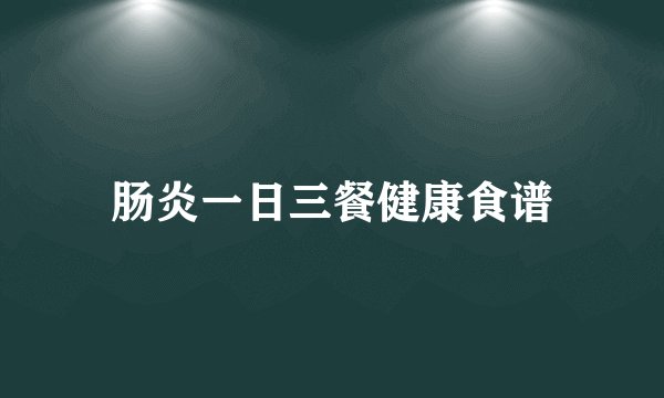 肠炎一日三餐健康食谱