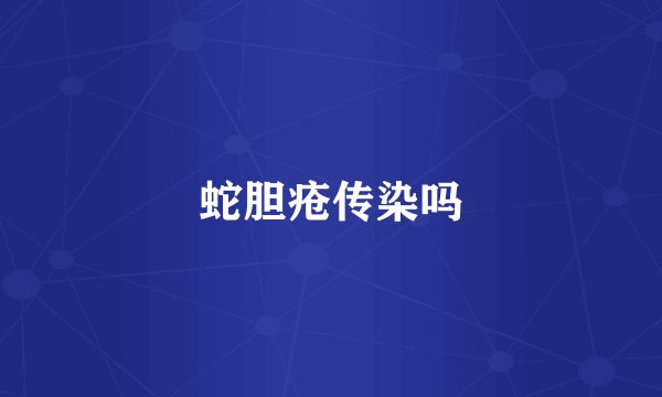 蛇胆疮传染吗