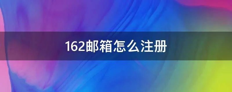 162邮箱怎么注册