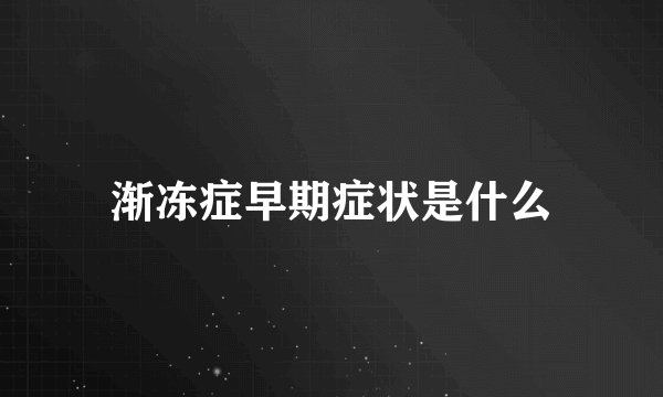 渐冻症早期症状是什么