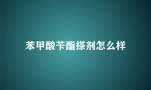 苯甲酸苄酯搽剂怎么样