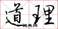 道理