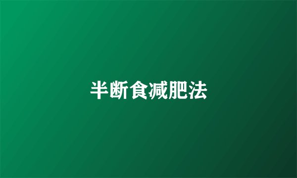 半断食减肥法