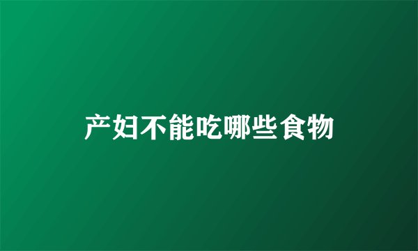 产妇不能吃哪些食物