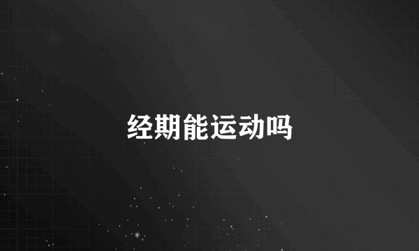 经期能运动吗