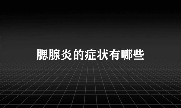 腮腺炎的症状有哪些