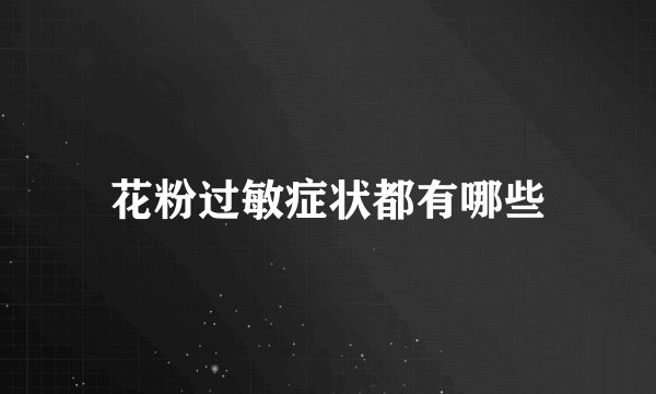 花粉过敏症状都有哪些
