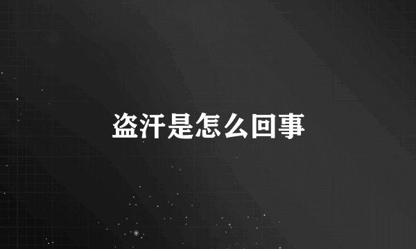 盗汗是怎么回事
