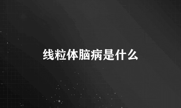 线粒体脑病是什么