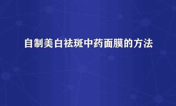 自制美白祛斑中药面膜的方法