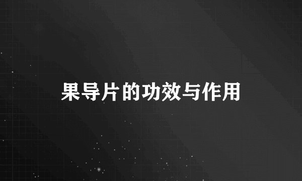 果导片的功效与作用