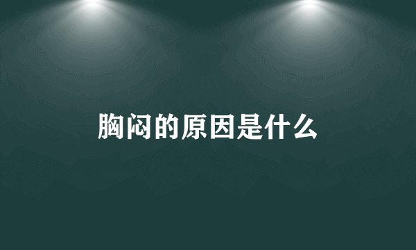 胸闷的原因是什么