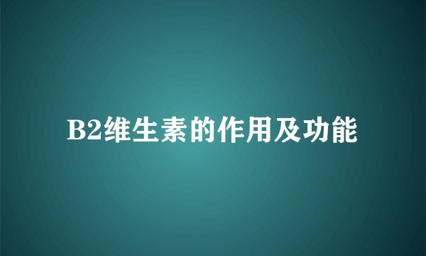 B2维生素的作用及功能
