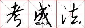 考成法