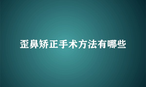 歪鼻矫正手术方法有哪些