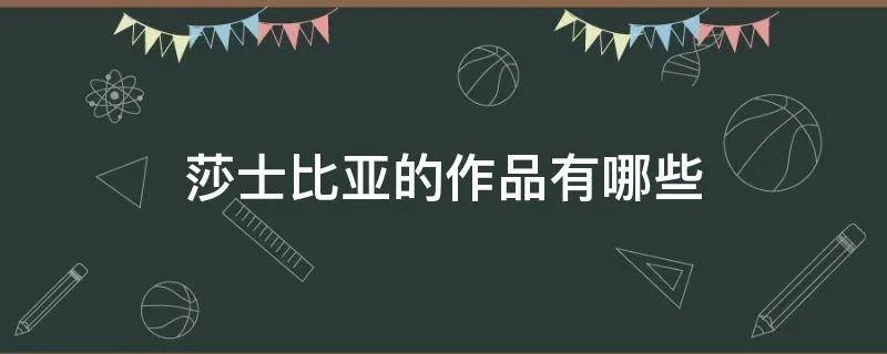 莎士比亚的作品有哪些