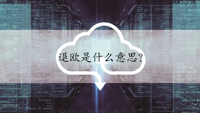 退欧是什么意思?