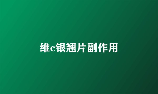 维c银翘片副作用