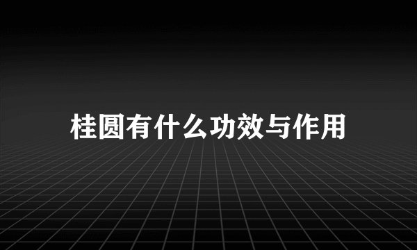 桂圆有什么功效与作用