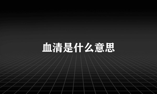 血清是什么意思