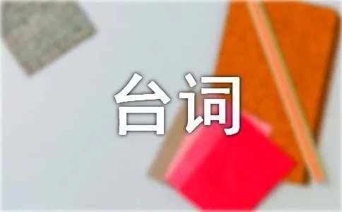 马三立单口相声台词