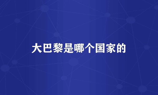 大巴黎是哪个国家的