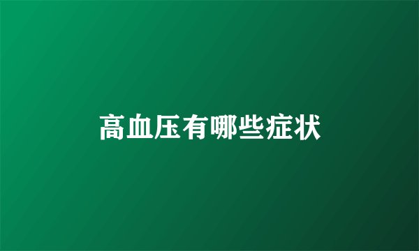 高血压有哪些症状