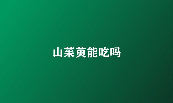 山茱萸能吃吗