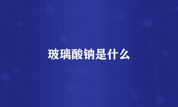玻璃酸钠是什么