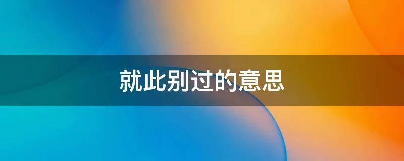 就此别过的意思
