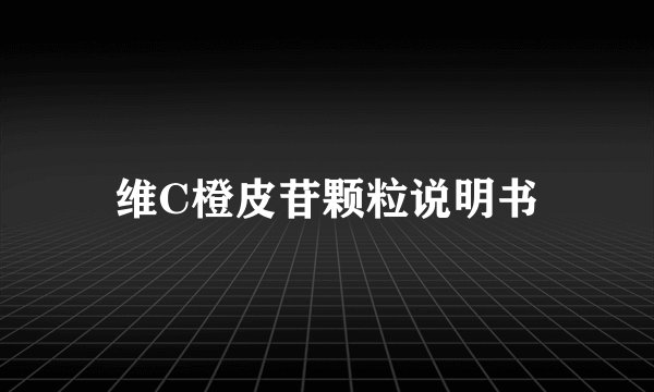 维C橙皮苷颗粒说明书