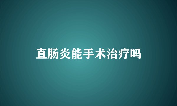 直肠炎能手术治疗吗