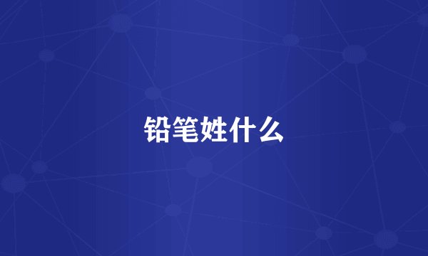 铅笔姓什么