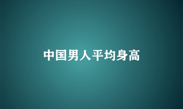中国男人平均身高