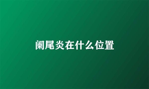 阑尾炎在什么位置